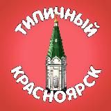 Типичный Красноярск