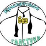 Крылатское без галстука