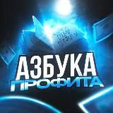 АЗБУКА ПРОФИТА