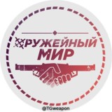 ОРУЖЕЙНЫЙ МИР