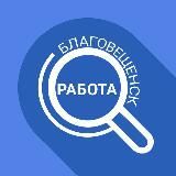 Работа Благовещенск
