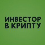 Инвестор В Крипту