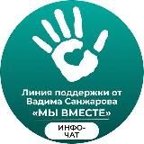 «Мы вместе» линия поддержки Вадима Санжарова ИНФО