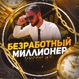 безРАБотный миллионер 💰