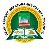 Департамент образования Мэрии города Грозного