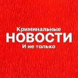 НОВОСТИ - Криминальные и не только | Новости ЧП