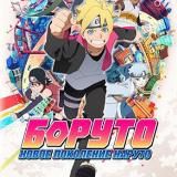 Боруто | 242 серия