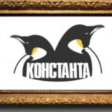 ⚜️ КОНСТАНТА ⚜️