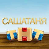 Саша Таня