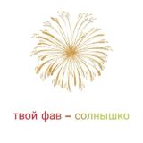 твоя фавка – солнышко