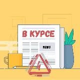 В КУРСЕ 👀
