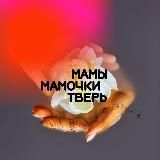 Мамы Твери