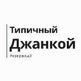 Типичный Джанкой|Резервный