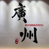 广州狼友聚集地总群(修车)
