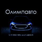 Олимпавто