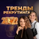 Тренды рекрутинга 2022. Серия вебинаров