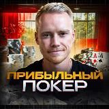 Прибыльный покер💵