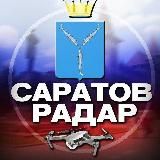 Радар Саратов 🇷🇺