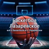 🏀 комментарии Баскетбол Лазаревское