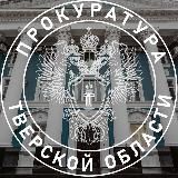 Прокуратура Тверской области