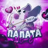 Палата №6 Пошлое 18+