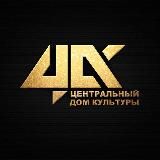 ЦДК - Центральный дом культуры г. Холмск