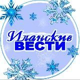 Иланские вести