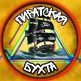 Пиратская Бухта в одиссеи