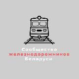 Сообщество железнодорожников Беларуси