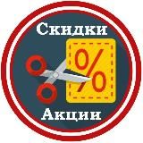 Скидки, акции и промокоды | Telegram