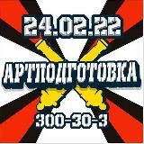 АРТПОДГОТОВКА