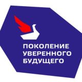 Поколение уверенного будущего