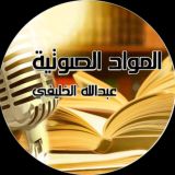 المواد الصوتية / عبد الله الخليفي