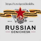 Русский Геническ 🇷🇺