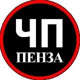 ЧП Пенза