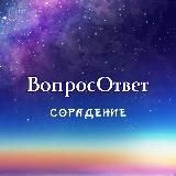 Вопрос-Ответ Сорадение