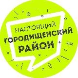 Настоящий Городищенский район