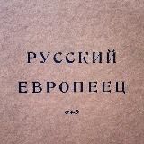 🪆 Русский европеец