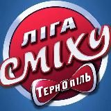 Тернопільська Ліга Сміху