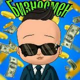 Батин бизнесмен | Зароботок в интернете