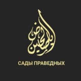 САДЫ ПРАВЕДНЫХ