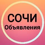 Сочи Объявления 🏝️ Новости Адлер