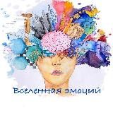 Вселенная эмоций / Психология