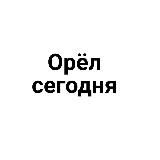 Орёл сегодня