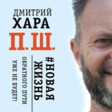 П. Ш. #Новая жизнь - Обратного пути уже не будет!