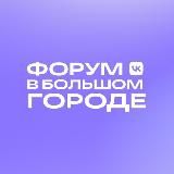 Форум в большом городе