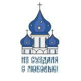 из Суздаля с любовью!