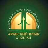Пользы Арабского языка 📶