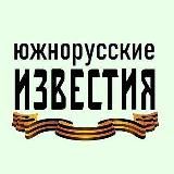 Южнорусские известия