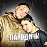 ПАРОДИЧИ🎵